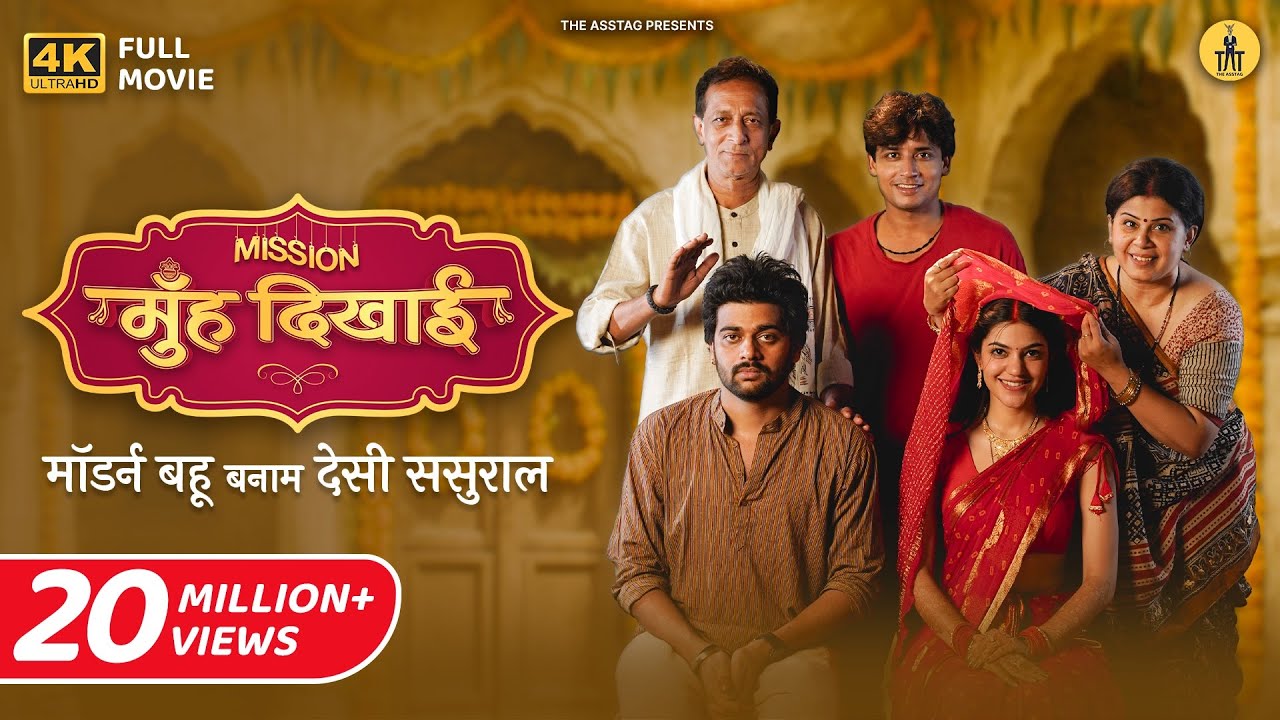 Mission Muh Dikhayi: पंचायत जैसा देसी मजा, 8.8 IMDb रेटिंग और 22 Million Views वाली फ्री शॉर्ट फिल्म